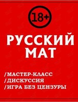 Встреча «Русский мат» (дискуссия, мастер-класс, игра)