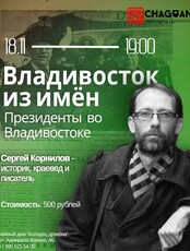 Лекция «Владивосток из имён. Президенты во Владивостоке»