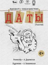 Спектакль "Даты. Толстой"