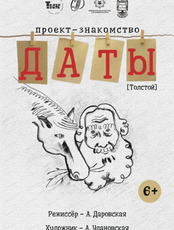 Спектакль "Даты. Толстой"