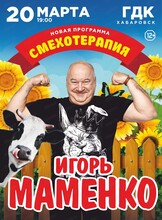 Игорь Маменко с новой программой "Смехотерапия"