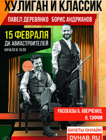 Литературно-музыкальная программа "Хулиган и классик" с Павлом Деревянко и Борисом Андрияновым
