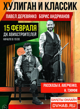 Литературно-музыкальная программа "Хулиган и классик" с Павлом Деревянко и Борисом Андрияновым