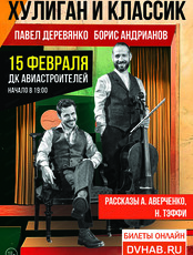 Литературно-музыкальная программа "Хулиган и классик" с Павлом Деревянко и Борисом Андрияновым