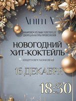 Оркестр AnimA. Концерт в свете тысячи свечей "Новогодний хит-коктейль"