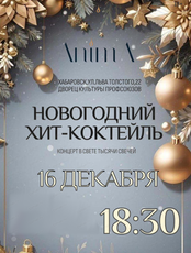 Оркестр AnimA. Концерт в свете тысячи свечей "Новогодний хит-коктейль"