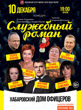 Московский театр "Мюзик-холл". Спектакль "Служебный роман"