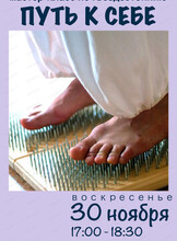 Мастер-класс по гвоздестоянию "Путь к себе"