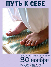 Мастер-класс по гвоздестоянию "Путь к себе"