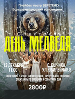 Экскурсия и спектакль "День медведя"
