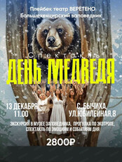 Экскурсия и спектакль "День медведя"
