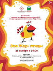 Кинопоказ лучших мультфильмов XXI фестиваля "Жар‑птица"