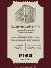 Поэтический бранч