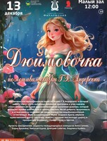 Детская музыкальная программа «Дюймовочка» (по сказке Г.Х. Андерсена) (ПЕРЕНОС)