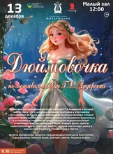 Детская музыкальная программа «Дюймовочка» (по сказке Г.Х. Андерсена) (ПЕРЕНОС)