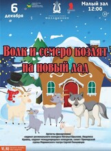 Детская музыкальная программа «Волк и семеро козлят на Новый лад» (ПЕРЕНОС)