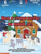 Детская музыкальная программа «Волк и семеро козлят на Новый лад» (ПЕРЕНОС)