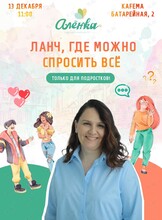 Встреча для подростков «Ланч, где можно спросить все»