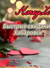 Быстрые знакомства