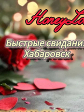 Быстрые знакомства