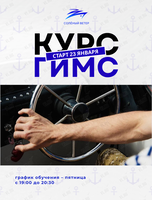 Курсы судоводителей маломерных моторных судов, подготовка ГИМС
