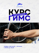 Курсы судоводителей маломерных моторных судов, подготовка ГИМС