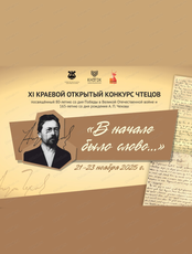 Открытый конкурс чтецов "В начале было слово…"