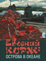 Выставка «Евгений Корж: Острова в океане»
