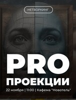 Трансформационный нетворкинг «PRO Проекции»