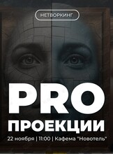 Трансформационный нетворкинг «PRO Проекции»