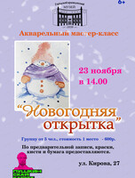 Акварельный мастер-класс "Новогодняя открытка"