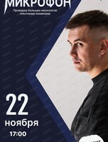 Стендап. Закрытый микрофон