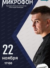 Стендап. Закрытый микрофон