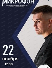 Стендап. Закрытый микрофон