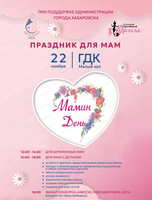 Праздничное мероприятие "Мамин день"