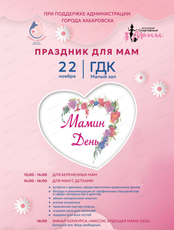 Праздничное мероприятие "Мамин день"