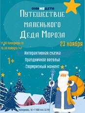 Интерактивная музыкальная сказка «Путешествие маленького Деда Мороза»