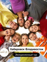 Экскурсионный тур во Владивосток