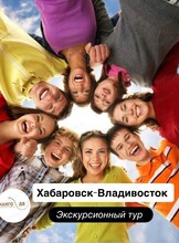Экскурсионный тур во Владивосток