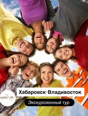 Экскурсионный тур во Владивосток