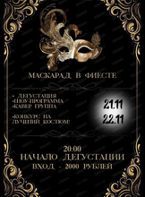 Маскарадный вечер