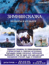 Экскурсия "Зимняя сказка: пещеры и Кульдур"