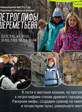 Экскурсия "Петроглифы Шереметьева"