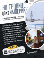 Экскурсия "На границе двух империй: Казакевичево и тайны последнего императора Китая"