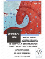 Мастер-класс по живописи "Красная лошадь"