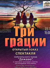 Бесплатный открытый показ спектакля "Три грации"