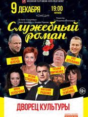 Московский театр "Мюзик-холл". Спектакль "Служебный роман"