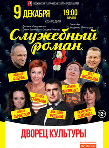 Московский театр "Мюзик-холл". Спектакль "Служебный роман"
