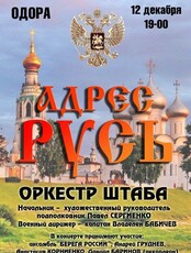 Оркестр штаба Восточного военного округа с концертной программой "Адрес - Русь"