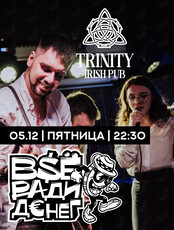 Кавер-группа «Всё Ради Денег»